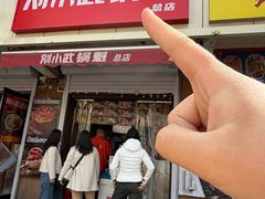 -刘小武·锅魁(总店)