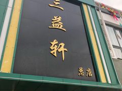 门面-三益轩(总店)