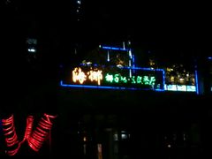 门面-海椰茶居(海印缤缤广场店)