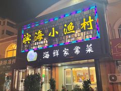 -滨海小渔村·海肠捞饭·鲅鱼水饺·特色老火鱼丸汤(华田店)