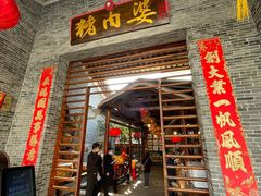 门面-猪肉婆私房菜(容桂总店)