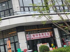 -刘三姐特色烤豆花·宜宾烧烤·把把烧(万年场店)