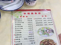 -秋姐美食店(旅游大道店)