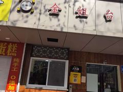 -金姐台湾菜(珠江路店)