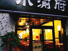 门面-小渝府(车站西街店)