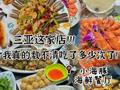 -小海豚•老字号海鲜餐厅(天涯店)