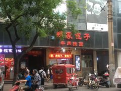 -郑家包子牛肉拉面(尚勤路店)
