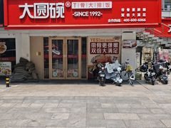 -大圆碗•T骨大排饭(永安道店)