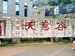 -华蓥山天意谷景区