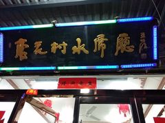 门面-杏花村水席楼(西大街总店)