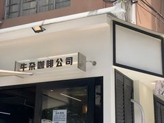 -CowCow其其·牛杂咖啡公司(六运店)