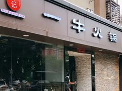 -陈记一牛火锅江宁店(金盛路店)