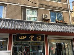 门面-四云楼烤鸡店(吉庆街店)