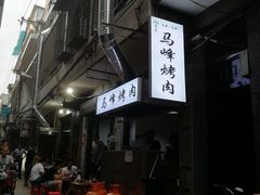 -清真·马峰烤肉(小学习北巷店)