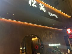 -松鹤精致料理(五一中路店)