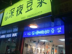 门面-小伍深夜豆浆(新华北店)