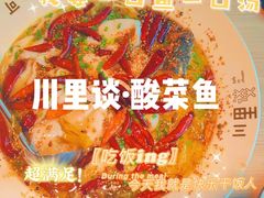 -川里谈·川味小馆(北京路店)