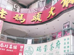 -老码头火锅(骡马市店)