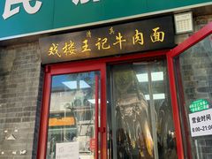 -清真-戏楼王记牛肉面