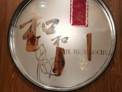 -和和小厨