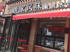 门面-渔家风味·鲅鱼水饺·央视展播·海鲜天津菜(开发区店)