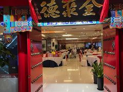-全聚德(上海首店浦东店)