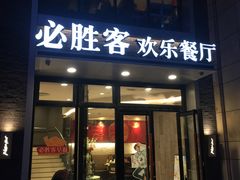 门面-必胜客(WOW中心城店)