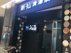 门面-新仙清汤牛腩(铜锣湾店)