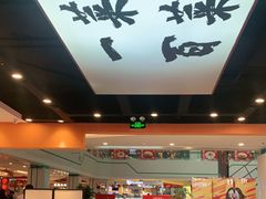 大堂-天府国麻辣香锅(悦荟广场店)