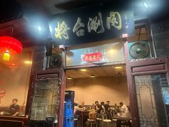 -将台涮肉(酒仙桥店)