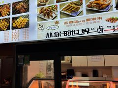 -万记麻辣烫国展总店