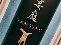 -Yan Ting 宴庭中餐厅(上海静安瑞吉酒店)