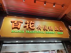 -百花传统甜品店(原址店)