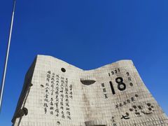 -沈阳“九·一八”历史博物馆