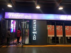 -Tenker Club弹刻极限主题公园 · 蹦床 · 团建 · 生日派对(大关店)