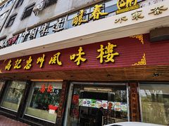 -高记惠州风味楼(惠城店)