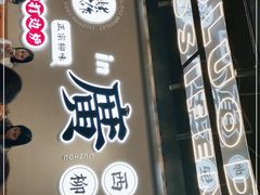 门面-小螺大作·螺蛳粉火锅(林和西店)