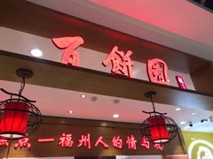 门面-百饼园(南后街店)