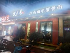 -蟹上黄·蟹黄面·江南糖水(人民广场店)
