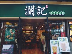 门面-澜记香港饮品专门店(五江天街店)