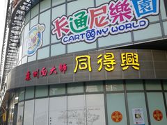 门面-同得兴面馆.苏式面.三虾面(园区店)