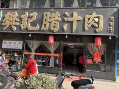 门面-樊记腊汁肉(竹笆市总店)