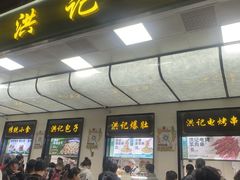 -牛街洪记小吃店(牛街店)