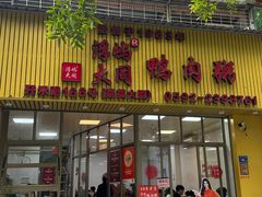 -浮屿大同鸭肉粥·始于1983年