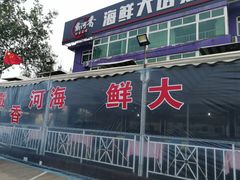 门面-叶存利海鲜大馅饺子(东戴河止锚湾店)