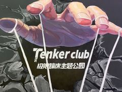-Tenker Club弹刻极限主题公园 · 蹦床 · 团建 · 生日派对(大关店)