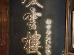 -庆云楼饭庄(什刹海店)