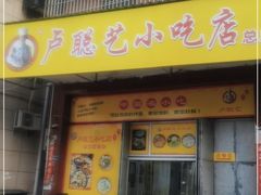 门面-卢聪艺小吃店(阳翟总店)