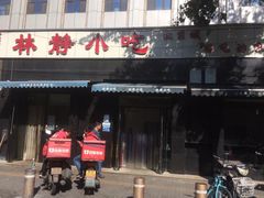 门面-林静小吃(复兴路店)