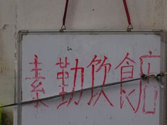 -素勤饮食店(城头巷店)